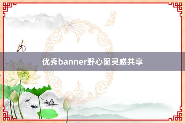 优秀banner野心图灵感共享