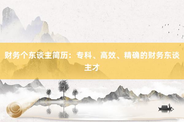 财务个东谈主简历：专科、高效、精确的财务东谈主才